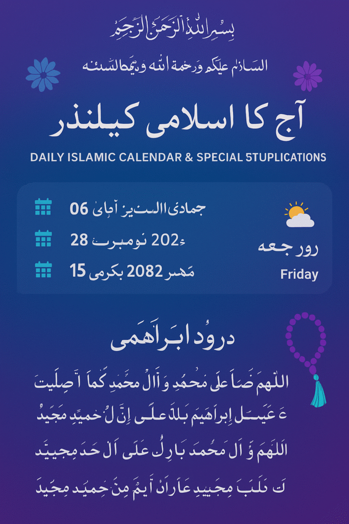 آج کا اسلامی کیلینڈر 2025
